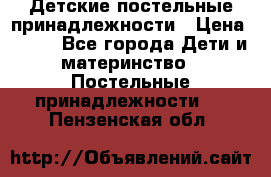 Детские постельные принадлежности › Цена ­ 500 - Все города Дети и материнство » Постельные принадлежности   . Пензенская обл.